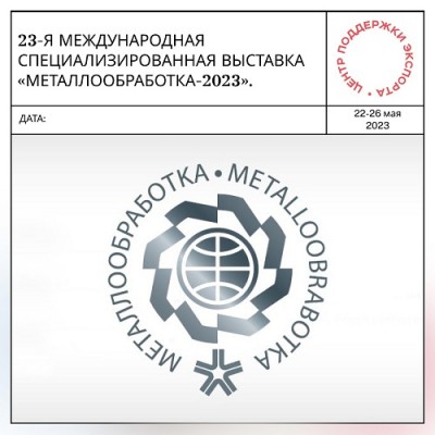 22-26 мая 2023 г. МЕТАЛЛООБРАБОТКА-2023