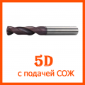 Твердосплавные сверла 5D с СОЖ