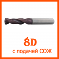 Твердосплавное сверло 8D с СОЖ